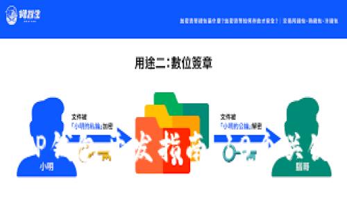 2023年区块链APP钱包开发指南：10个关键要素与最佳实践