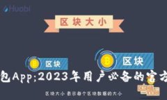 揭秘TP钱包App：2023年用户