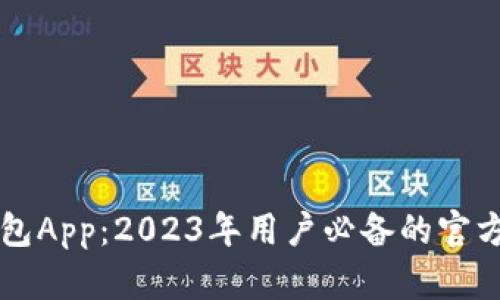 揭秘TP钱包App：2023年用户必备的官方正版指南