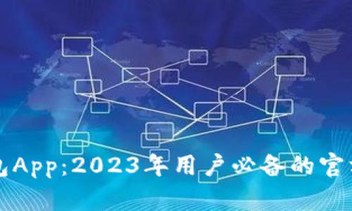揭秘TP钱包App：2023年用户必备的官方正版指南