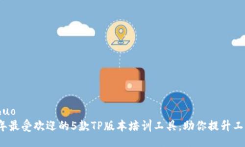 xiaoshuo
2023年最受欢迎的5款TP版本培训工具，助你提升工作效率