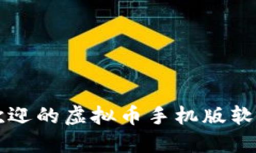 2023年6款最受欢迎的虚拟币手机版软件下载与安装指南