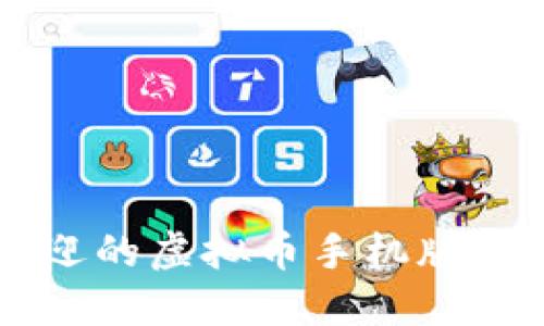 2023年6款最受欢迎的虚拟币手机版软件下载与安装指南