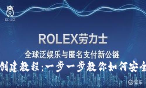 TP钱包冷钱包创建教程：一步一步教你如何安全管理加密资产