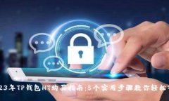 2023年TP钱包HT购买指南：