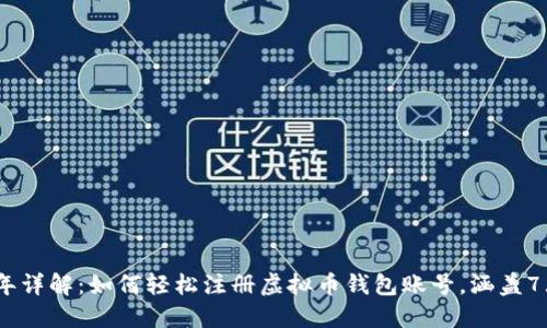 2023年详解：如何轻松注册虚拟币钱包账号，涵盖7大步骤