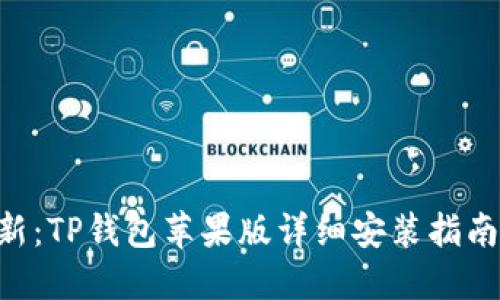 2023年最新:TP钱包苹果版详细安装指南,轻松上手!