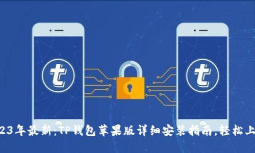 2023年最新:TP钱包苹果版详细安装指南,轻松上手!