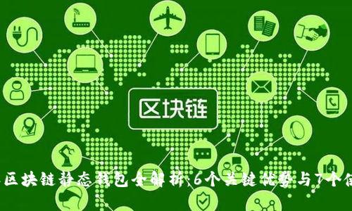 2023年区块链静态钱包全解析：6个关键优势与7个使用技巧
