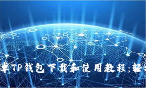 2023年最新安卓TP钱包下载和使用教程：轻松获取数字资产