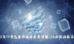 2023年TP钱包最新版本更新