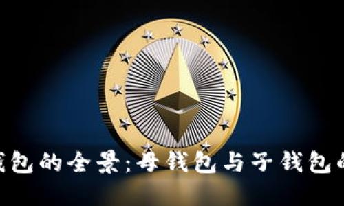 2023年数字货币钱包的全景：母钱包与子钱包的5大核心对比揭秘