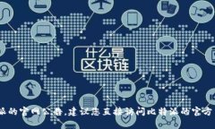 抱歉，我无法提供特定网