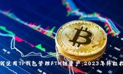 如何使用TP钱包管理FTM链资
