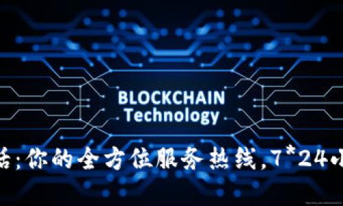 TP官网400电话：你的全方位服务热线，7*24小时不间断支持