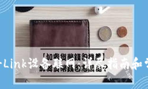如何通过TP-Link设备联网:详尽指南和常见问题解答