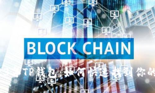 2023年TP钱包：如何快速找到你的币？