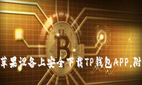 2023年最新:如何在苹果设备上安全下载TP钱包APP,附下载链接与安装步骤