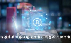 2023年最新：如何在苹果设