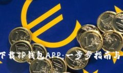 如何在iOS上下载TP钱包AP