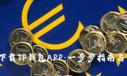 如何在iOS上下载TP钱包APP：一步步指南与常见问题解答