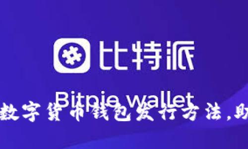 2023年5种主流数字货币钱包发行方法，助你轻松管理资产