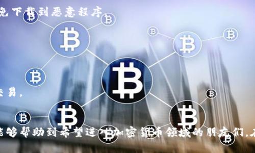 选择加密钱包的终极指南：2023年5大推荐和5个操作步骤
加密钱包,选择加密钱包,硬件钱包,软件钱包,安全性/guanjianci

引言
随着数字货币的日渐普及，越来越多的人开始关注怎么选择合适的加密钱包。不同于传统金融系统，加密钱包使用去中心化技术，使得我们可以自己掌控资金和个人信息。但市面上加密钱包的种类繁多，细节也各有不同，如何在众多选项中选出最适合自己的钱包呢？这篇文章将为您提供一份详尽的加密钱包选择指南，帮助您理清思路和步骤，让您在加密货币的世界中更加游刃有余。

加密钱包的种类
首先，了解加密钱包的种类是选择的第一步。一般来说，加密钱包分为硬件钱包、软件钱包和纸钱包三种主要类型。每个类型都有其独特的特点和适用场景。

h4硬件钱包/h4
硬件钱包是物理设备，通常表现为USB闪存器。它们以安全性高著称，私钥不会直接接触互联网，从而降低被黑客攻击的风险。对于长时间持有大量加密资产的用户来说，硬件钱包是推荐的选择。

h4软件钱包/h4
软件钱包则是一种应用程序，可以在智能手机或电脑上使用。它通常分为热钱包和冷钱包。热钱包连接到互联网，便于频繁交易；而冷钱包则在没有互联网连接的状态下保存私钥，更加安全。对于需要经常交易的用户，可以考虑热钱包，但要确保选择可信赖的提供商。

h4纸钱包/h4
纸钱包是一种将私钥和公钥打印在纸上的方式，物理上与互联网完全隔离。这种方式适合于长期投资者，确保不被黑客攻击。然而，纸质文件容易丢失或损坏，因此需格外小心保存。

选择加密钱包的关键考虑因素
在了解了不同类型的加密钱包后，选择钱包时有几个关键的考虑因素需要注意。

h4安全性/h4
安全性无疑是选择加密钱包时最重要的指标之一。您需要查看钱包的安全措施，例如提供双因素认证（2FA）或多重签名功能。一些钱包还提供了恢复选项，但这也意味着如果您忘记了安全信息，资金可能会面临风险。

h4用户体验/h4
用户界面的友好性是另一个重要的考虑因素。无论是新手用户还是有经验的交易者，方便操作的界面可以显著提高使用效率。此外，提供清晰的指南和客户支持也将更好地帮助您解决问题。

h4兼容性/h4
钱包是否支持您所需的加密资产也是一个关键问题。不同的钱包支持不同的数字货币，有些可能仅支持主流货币如比特币和以太坊，而另一些可能支持更多的山寨币。因此，在选择之前，请确保钱包能够满足您的需求。

h4费用/h4
使用钱包可能会涉及一些费用，比如交易费用、提现费用等。软件钱包通常是免费的，但某些功能可能会收费。硬件钱包在初期投资上可能较高，但长期来看，其安全性和省去的交易费用可能是更具成本效益的选择。

2023年5大推荐加密钱包
在众多选择中，以下是2023年市场上值得推荐的五款加密钱包，它们在安全性、用户体验和支持的货币种类方面表现出色。

h41. Ledger Nano X/h4
这款硬件钱包因其强大的安全性和便捷的蓝牙功能而受到用户的青睐。它支持超过1800种不同的加密资产，拥有简单易用的界面，非常适合长期投资者使用。

h42. Trezor Model T/h4
Trezor的这款高端型号具有触控屏幕和强大的安全特性，支持多种加密货币。在安全性和用户易用性之间找到了很好的平衡，适合不同层次的用户。

h43. Exodus Wallet/h4
Exodus是一款非常直观的桌面和移动钱包，适合新手用户。它支持多货币交易，并提供内置的交易平台，用户可以直接在应用内换币，非常方便。

h44. Trust Wallet/h4
作为Binance的官方钱包，Trust Wallet支持多种币种，并勉励用户参与去中心化金融（DeFi），其用户体验友好，适合移动设备用户。

h45. Atomic Wallet/h4
Atomic Wallet是一款功能强大的全能钱包，支持原子交换功能，能够在不需要第三方的情况下交换资产。它设计简洁，适合各类用户使用。

选择加密钱包的步骤
在了解了钱包类型和市场上的具体选项后，接下来是选择和设置加密钱包的具体步骤。

h4步骤一：确定需求/h4
首先是明确自己的需求。例如，如果您打算长期持有，那么选择硬件钱包可能是最佳选择；如果您需要频繁交易，那么软件钱包或热钱包更为合适。了解自己的资金量、投资策略和交易频率，将帮助您更精确地选择适合的钱包类型。

h4步骤二：研究钱包选项/h4
通过潜在用户的评论和专业评测网站进行钱包比较，这一步至关重要。查看用户反馈特别是在安全性和用户支持方面。使用搜索引擎查找最新的评估和推荐，确保您所选择的钱包在行业中的声誉良好。

h4步骤三：下载和安装钱包/h4
一旦选择了适合您的钱包，根据钱包的类型进行下载。例如，硬件钱包需要从官方网站获取设备，软件钱包则需要相应的应用程序。确保所下载的软件是来自官方渠道，避免下载到恶意程序。

h4步骤四：安全设置/h4
设置钱包时，务必要进行安全配置。这包括但不限于设置强密码、启用双因素认证（2FA）和备份恢复短语。这些安全措施能有效降低钱包被攻击的风险。

h4步骤五：进行小额交易测试/h4
完成设置后，不妨先进行一次小额交易测试。这种方式能够让您熟悉钱包的操作流程，同时也确保钱包的正常运作。通过少量资产进行测试，等待交易确认后再决定大额交易。

总结与未来展望
随着加密货币的不断发展和壮大，加密钱包的选择也将变得愈加重要。为确保资金的安全和操作的便利，选择符合个人需求的钱包显得尤为关键。希望通过本文的指引，能够帮助到希望进入加密货币领域的朋友们。在未来，加密钱包市场还会涌现出更多创新型钱包，持续关注行业动态，将使您更具前瞻性。