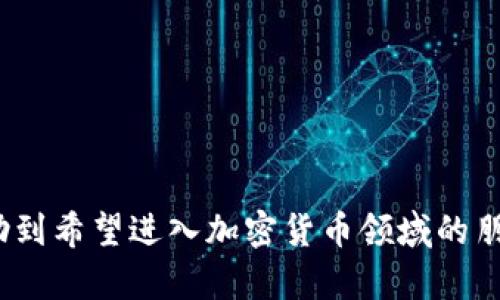 选择加密钱包的终极指南：2023年5大推荐和5个操作步骤
加密钱包,选择加密钱包,硬件钱包,软件钱包,安全性/guanjianci

引言
随着数字货币的日渐普及，越来越多的人开始关注怎么选择合适的加密钱包。不同于传统金融系统，加密钱包使用去中心化技术，使得我们可以自己掌控资金和个人信息。但市面上加密钱包的种类繁多，细节也各有不同，如何在众多选项中选出最适合自己的钱包呢？这篇文章将为您提供一份详尽的加密钱包选择指南，帮助您理清思路和步骤，让您在加密货币的世界中更加游刃有余。

加密钱包的种类
首先，了解加密钱包的种类是选择的第一步。一般来说，加密钱包分为硬件钱包、软件钱包和纸钱包三种主要类型。每个类型都有其独特的特点和适用场景。

h4硬件钱包/h4
硬件钱包是物理设备，通常表现为USB闪存器。它们以安全性高著称，私钥不会直接接触互联网，从而降低被黑客攻击的风险。对于长时间持有大量加密资产的用户来说，硬件钱包是推荐的选择。

h4软件钱包/h4
软件钱包则是一种应用程序，可以在智能手机或电脑上使用。它通常分为热钱包和冷钱包。热钱包连接到互联网，便于频繁交易；而冷钱包则在没有互联网连接的状态下保存私钥，更加安全。对于需要经常交易的用户，可以考虑热钱包，但要确保选择可信赖的提供商。

h4纸钱包/h4
纸钱包是一种将私钥和公钥打印在纸上的方式，物理上与互联网完全隔离。这种方式适合于长期投资者，确保不被黑客攻击。然而，纸质文件容易丢失或损坏，因此需格外小心保存。

选择加密钱包的关键考虑因素
在了解了不同类型的加密钱包后，选择钱包时有几个关键的考虑因素需要注意。

h4安全性/h4
安全性无疑是选择加密钱包时最重要的指标之一。您需要查看钱包的安全措施，例如提供双因素认证（2FA）或多重签名功能。一些钱包还提供了恢复选项，但这也意味着如果您忘记了安全信息，资金可能会面临风险。

h4用户体验/h4
用户界面的友好性是另一个重要的考虑因素。无论是新手用户还是有经验的交易者，方便操作的界面可以显著提高使用效率。此外，提供清晰的指南和客户支持也将更好地帮助您解决问题。

h4兼容性/h4
钱包是否支持您所需的加密资产也是一个关键问题。不同的钱包支持不同的数字货币，有些可能仅支持主流货币如比特币和以太坊，而另一些可能支持更多的山寨币。因此，在选择之前，请确保钱包能够满足您的需求。

h4费用/h4
使用钱包可能会涉及一些费用，比如交易费用、提现费用等。软件钱包通常是免费的，但某些功能可能会收费。硬件钱包在初期投资上可能较高，但长期来看，其安全性和省去的交易费用可能是更具成本效益的选择。

2023年5大推荐加密钱包
在众多选择中，以下是2023年市场上值得推荐的五款加密钱包，它们在安全性、用户体验和支持的货币种类方面表现出色。

h41. Ledger Nano X/h4
这款硬件钱包因其强大的安全性和便捷的蓝牙功能而受到用户的青睐。它支持超过1800种不同的加密资产，拥有简单易用的界面，非常适合长期投资者使用。

h42. Trezor Model T/h4
Trezor的这款高端型号具有触控屏幕和强大的安全特性，支持多种加密货币。在安全性和用户易用性之间找到了很好的平衡，适合不同层次的用户。

h43. Exodus Wallet/h4
Exodus是一款非常直观的桌面和移动钱包，适合新手用户。它支持多货币交易，并提供内置的交易平台，用户可以直接在应用内换币，非常方便。

h44. Trust Wallet/h4
作为Binance的官方钱包，Trust Wallet支持多种币种，并勉励用户参与去中心化金融（DeFi），其用户体验友好，适合移动设备用户。

h45. Atomic Wallet/h4
Atomic Wallet是一款功能强大的全能钱包，支持原子交换功能，能够在不需要第三方的情况下交换资产。它设计简洁，适合各类用户使用。

选择加密钱包的步骤
在了解了钱包类型和市场上的具体选项后，接下来是选择和设置加密钱包的具体步骤。

h4步骤一：确定需求/h4
首先是明确自己的需求。例如，如果您打算长期持有，那么选择硬件钱包可能是最佳选择；如果您需要频繁交易，那么软件钱包或热钱包更为合适。了解自己的资金量、投资策略和交易频率，将帮助您更精确地选择适合的钱包类型。

h4步骤二：研究钱包选项/h4
通过潜在用户的评论和专业评测网站进行钱包比较，这一步至关重要。查看用户反馈特别是在安全性和用户支持方面。使用搜索引擎查找最新的评估和推荐，确保您所选择的钱包在行业中的声誉良好。

h4步骤三：下载和安装钱包/h4
一旦选择了适合您的钱包，根据钱包的类型进行下载。例如，硬件钱包需要从官方网站获取设备，软件钱包则需要相应的应用程序。确保所下载的软件是来自官方渠道，避免下载到恶意程序。

h4步骤四：安全设置/h4
设置钱包时，务必要进行安全配置。这包括但不限于设置强密码、启用双因素认证（2FA）和备份恢复短语。这些安全措施能有效降低钱包被攻击的风险。

h4步骤五：进行小额交易测试/h4
完成设置后，不妨先进行一次小额交易测试。这种方式能够让您熟悉钱包的操作流程，同时也确保钱包的正常运作。通过少量资产进行测试，等待交易确认后再决定大额交易。

总结与未来展望
随着加密货币的不断发展和壮大，加密钱包的选择也将变得愈加重要。为确保资金的安全和操作的便利，选择符合个人需求的钱包显得尤为关键。希望通过本文的指引，能够帮助到希望进入加密货币领域的朋友们。在未来，加密钱包市场还会涌现出更多创新型钱包，持续关注行业动态，将使您更具前瞻性。