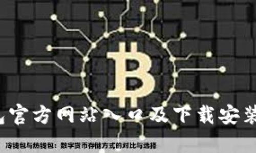 2023年最新TP钱包官方网站入口及下载安装指南（附详解步骤）