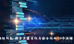 区块链钱包：探索其匿名