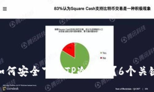 2023年攻略：如何安全下载TP冷钱包？6个关键步骤教你入门