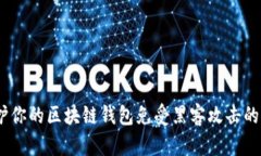 18种保护你的区块链钱包免