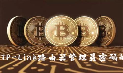 轻松找回TP-Link路由器管理员密码的5种方法