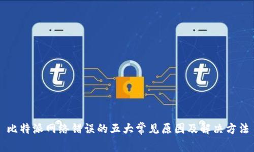 比特派网络错误的五大常见原因及解决方法