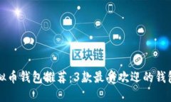 2023年最佳虚拟币钱包推荐