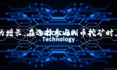 biru获取最新版本的Pi币挖