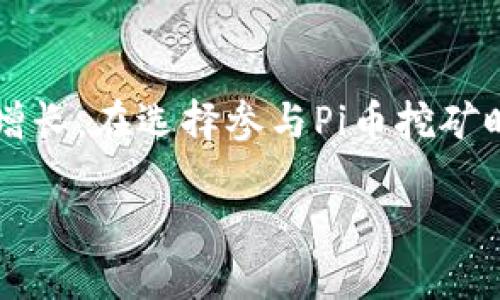 biru获取最新版本的Pi币挖矿下载二维码，让你轻松入门数字货币/biru

Pi币, 数字货币, 挖矿, 下载二维码/guanjianci

引言：什么是Pi币？
Pi币是一种新兴的数字货币，旨在通过一种更易于接入且更环保的方式来进行挖矿。相比于传统的比特币挖矿，Pi币允许用户通过手机进行挖矿，这意味着几乎任何人都可以参与到这一新兴的数字货币生态中，而不需要昂贵的硬件设备和大量电力。

为何选择Pi币？
Pi币的设计理念是让更多人能够参与到数字货币的流通中。其背后的团队希望，通过去中心化的方式来建立一个更加公平和具有可持续性的经济体。与传统的挖矿方式不同，Pi币采用了一种名为“社交挖矿”的机制，用户需要通过社交网络来帮助推广和验证交易，以此来获得奖励。这种方式不仅降低了挖矿的门槛，还增加了主动参与的乐趣。

如何下载最新版本的Pi币挖矿应用
当前Pi币的挖矿应用已经进入了不断和更新的阶段。在决定下载之前，确保你的设备符合必要的系统要求。你可以通过以下几种方式获得最新的下载二维码：

1. **官方网站**: 访问Pi币的官方网站，通常会在主页面显著位置提供最新版本的下载链接与二维码。这是获取正规版本的最佳途径。

2. **应用商店**: 在Google Play或Apple App Store中搜索“Pi Network”，你可以找到官方发布的最新版本。用户可以直接下载并安装，无需担心安全性问题。

3. **社交媒体**: 关注Pi币的官方社交媒体账户，如Twitter、Facebook等，团队会定期发布最新的信息和版本更新，包括二维码下载链接。

下载后的安装与注册流程
下载安装应用后，可以通过以下步骤完成注册和设置:

1. **开启应用**: 点击应用图标，在手机上打开Pi币挖矿应用。

2. **注册账户**: 按照应用提示，输入手机号码或电子邮箱进行注册。系统会发送验证码，完成验证。

3. **设置用户名**: 选择一个适合的用户名，避免他人使用相同标识。

4. **开始挖矿**: 注册完成后，你可以点击“开始挖矿”按钮。接下来，根据应用的提示进行操作，每24小时需手动开启挖矿。

挖矿过程中的注意事项
在挖矿的过程中，有几个注意事项需要留意，以确保获得最佳的挖矿体验和收益：

1. **保持在线**: 尽量保持你的设备在线，这样可以最大化你的挖矿收益。虽然挖矿不需要大量的设备资源，但定期的在线状态能提升挖矿效率。

2. **参与社群**: 加入Pi币的社区和群组，了解最新的信息和技巧。与其他用户互动，不仅可以获得挖矿经验，也能获得潜在的合作机会。

3. **了解奖励机制**: Pi币的挖矿奖励机制会根据用户的活动情况动态调整，了解这些细节可以帮助你自己的挖矿策略。

4. **谨防诈骗**: 由于Pi币日益受欢迎，市场中出现了一些假冒应用和诈骗活动。确保你下载的应用来自官方渠道，避免点击不明链接。

总结：参与数字货币未来的机会
Pi币为普通人打开了一扇进入数字货币世界的大门。通过简单的下载和注册，用户能够体验挖矿的乐趣，同时也有机会在未来通过这些数字资产实现财富的增长。在选择参与Pi币挖矿时，保持警惕与好奇心，懂得利用周围的信息资源，才能在这个不断发展的领域中变得更加从容。

最后，如果你决定加入Pi币的社区，及时更新你的应用版本也是至关重要的。通过定期检查更新，确保你的挖矿体验顺畅并享受数字货币带来的机遇。