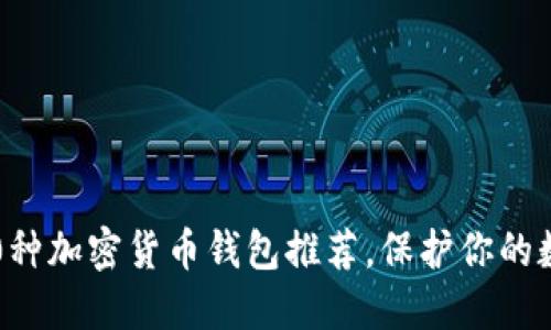 2023年最佳10种加密货币钱包推荐，保护你的数字资产不再难
