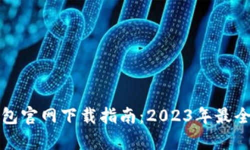 TP数字钱包官网下载指南：2023年最全步骤解析