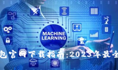 TP数字钱包官网下载指南：2023年最全步骤解析