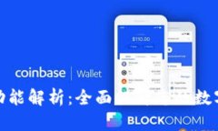 TP钱包的多元功能解析：全