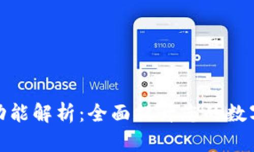 TP钱包的多元功能解析:全面提升您的数字资产管理体验