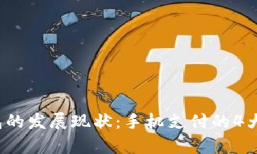 2023年数字钱包的发展现状：手机支付的4大趋势与应用分析