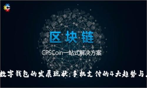 2023年数字钱包的发展现状：手机支付的4大趋势与应用分析