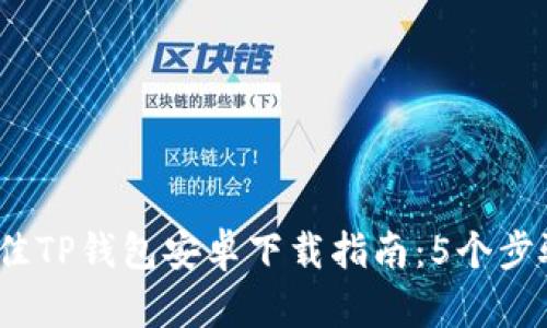 2024年最佳TP钱包安卓下载指南：5个步骤轻松获取
