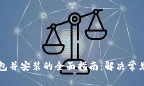 下载TP钱包并安装的全面指南：解决常见安装问题