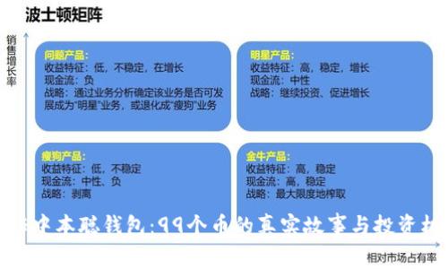 揭秘中本聪钱包：99个币的真实故事与投资机会