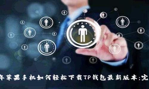 2024年苹果手机如何轻松下载TP钱包最新版本：完整指南