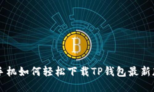 2024年苹果手机如何轻松下载TP钱包最新版本：完整指南