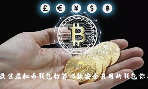 2023年最佳虚拟币钱包推荐：5款安全易用的钱包你不能错过